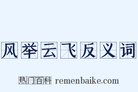风举云飞反义词是什么意思的图片